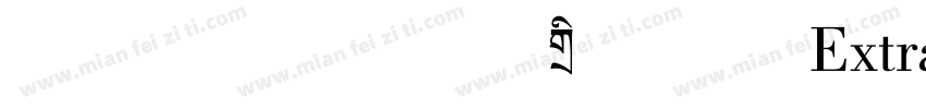 方正字库 方正拉勾标题体 简 ExtraBold字体转换